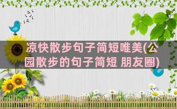 凉快散步句子简短唯美(公园散步的句子简短 朋友圈)